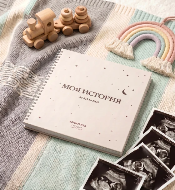 Дневник Моя история малыша